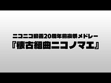 【試聴版】懐古組曲ニコノマエ【ニコニコ20周年前夜祭メドレー】