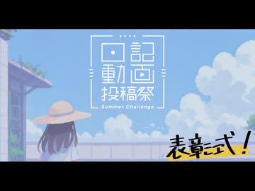 【表彰式】日記動画投稿祭2026夏 おつかれさまでした！