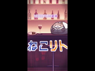 【VOICEPEAK劇場】ねこリト【水奈瀬リト、水奈瀬コウ】