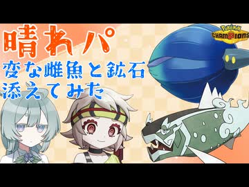【ポケモンチャンピオンズ】晴れパの天敵を逆にカモる！変なキラフロルとイダイトウ♀を添えてみた【COEIROINK/VOICEVOX】