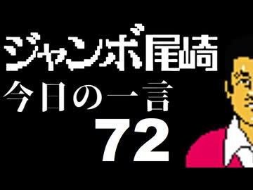 ジャンボ尾崎　今日の一言　72話