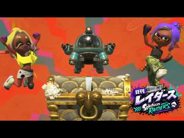 【日刊レイダース】#42　マバーナス噴気孔群 _(:3 」∠)_【スプラ女性実況】
