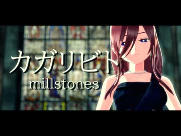 【MMD】中野さんちの三女で『カガリビト』【五等分の花嫁】