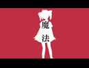 魔法 / 重音テト