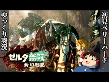 【初見ベリーハード#26】ベリハで秘石の力を存分に発揮する四賢者達【ゼルダ無双封印戦記/ゆっくり実況】