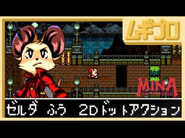 ゼルダ風2Dアクション「Mina the Hollower（ミナザホロワー）」冒頭【実況】