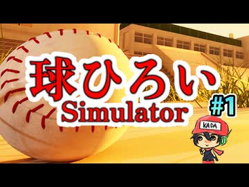うちの球知りませんか【球ひろいSimulator】前編