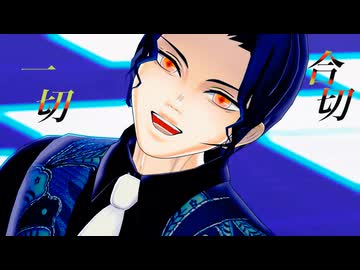 【鬼滅のMMD】歌姫X【鬼舞辻無惨＆継国兄弟】