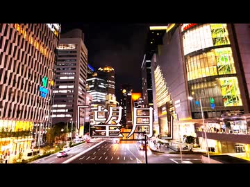 「望月」/帝国フラペチーノfeat.宮舞モカ