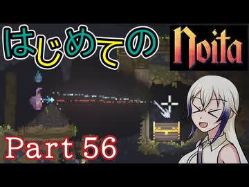 【Noita】はじめてのNoita　その56