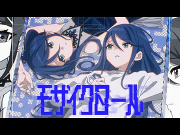 モザイクロール (Reloaded) / 星乃一歌（アナザーボーカル Full ver.）