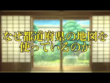 なぜこのチャンネルでは現代の都道府県境の地図を使っているのか