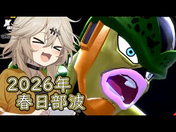ブレびより 2026年春日部波の回【VOICEVOX】