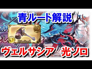 『バドラ斧』の採用でより安定するようになったヴェルサシア光ソロ青ルート解説 【グラブル】