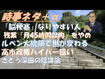 脳梗塞になりやすい人！山中市長辞職も、出直し選出馬は確実ｂｙ郷原信郎！残業「月45時間以内」に抑える！ハイパーインフレが高市政権の狙い！CIA長官訪露と欧露戦争の拡大ｂｙ田中宇！【アラ還・読書中毒】