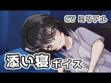 【ドキドキ】ミリアルちゃん添/い/寝/ボイス【R-1.5】