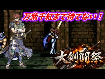 万紫千紅まで待てない！　FE聖戦の系譜で大剣闘祭開催　第７章２