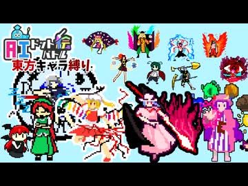 AIドット絵バトル東方キャラ縛り