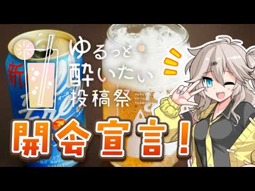 【ゆるっと酔いたい投稿祭】開会宣言！【オールフリー エールテイスト】