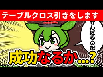 テーブルクロス引き　13日目