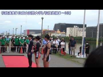 【校歌演奏】全日本大学ローイング選手権とかの表彰式から(20260830)【校旗掲揚】