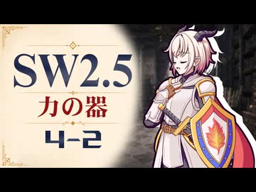 【SW2.5】寺子屋卓 -力の器- 4-2【ゆっくりTRPG】