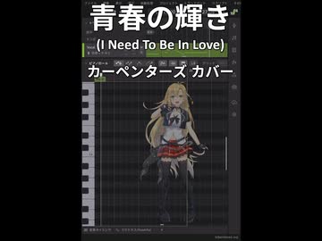 【弦巻マキ】青春の輝き／カーペンターズ【製作中】