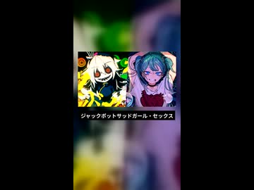 ジャックポットサッドガール・セックス【マッシュアップ】