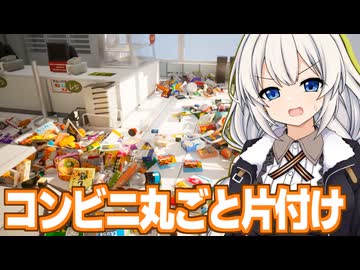 紲星あかりとコンビニ一軒分の商品を陳列するゲーム【Konbini Cleanup】