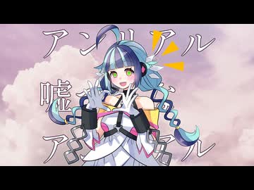 わたしアンリアル／曖雲リアル／UTAU音源配布・オリジナル曲