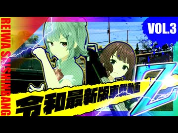 令和最新版車載動画 2026GWだZ！編 その3