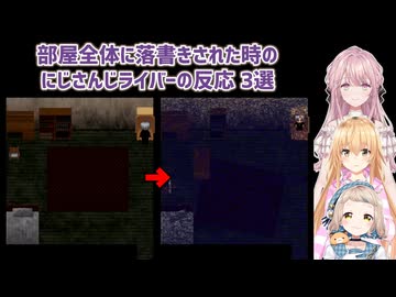 【青鬼】部屋全体に落書きされた時のにじさんじライバーの反応 3選【にじさんじ切り抜き】