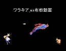 【MUGEN】ワラキア_ex布教動画 part25【プレイヤー操作】