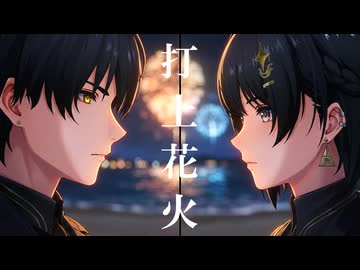 【MMD夏祭り2026】『打上花火』鳴潮 Wuthering Waves_漂泊者(男型＆女型)