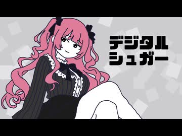 デジタルシュガー feat. 夏色花梨