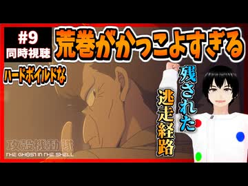 【完全初見】攻殻機動隊 THE GHOST IN THE SHELL 9話 同時視聴□｜リアクション