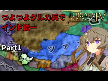 つよつよグルカ兵でインド統一 Part1│VOICEVOX実況【EU4】