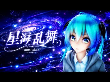 【初音ミクオリジナル】星海乱舞/kaz feat.初音ミク【MMD MV】