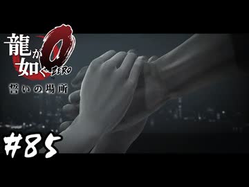 李とマコトの出会い【龍が如く0 誓いの場所】#85