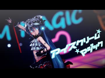 【MMD夏祭り2026】アイスクリームマジック feat. POPY [Sour式初音ミク]【初音ミク誕生祭2026】