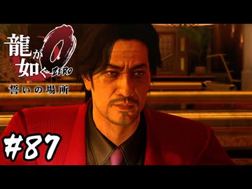 まるで未来の真島さんを見ているよう【龍が如く0 誓いの場所】#87