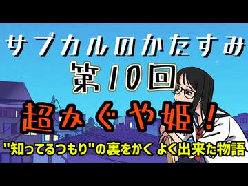 第10回「超かぐや姫！ 知ってるつもりの裏をかくよく出来た物語」