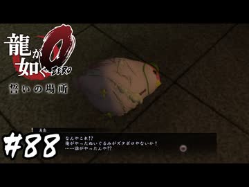 そしておとうちゃんになった【龍が如く0 誓いの場所】#88