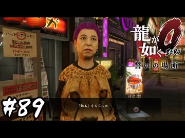 最強生物、襲来【龍が如く0 誓いの場所】#89