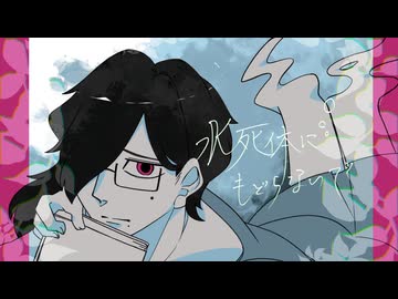 【UTAUcover】水死体にもどらないで【水底からの呼び声】