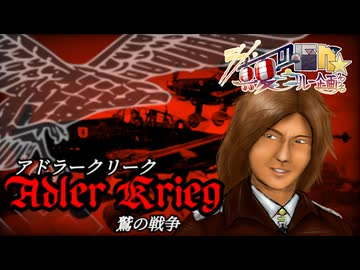 7日目「Adler Krieg・鷲の戦争」- シン・真夏の淫ク☆リレー企画2026
