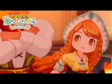息吹け！『牧場物語 風のグランドバザール』実況　その84