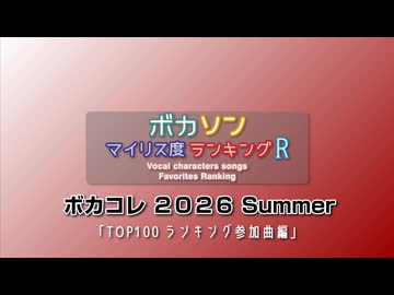 ボカソン マイリス度ランキングR 「ボカコレ 2026 Summer TOP100ランキング参加曲編」