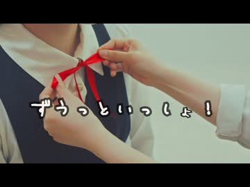 【くーりみ】ずうっといっしょ！ 踊ってみた