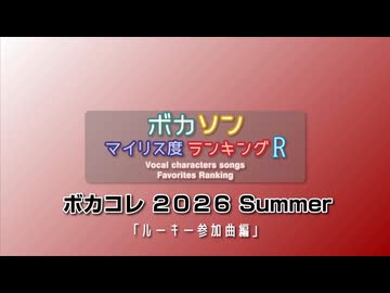 ボカソン マイリス度ランキングR 「ボカコレ 2026 Summer ルーキー参加曲編」
